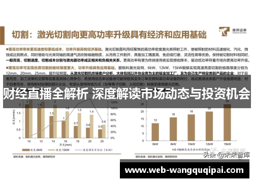 财经直播全解析 深度解读市场动态与投资机会