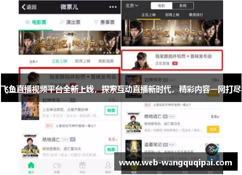 飞鱼直播视频平台全新上线，探索互动直播新时代，精彩内容一网打尽
