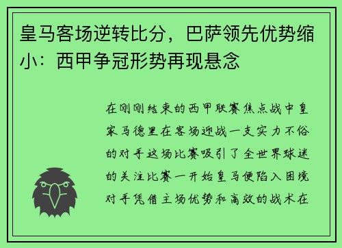皇马客场逆转比分，巴萨领先优势缩小：西甲争冠形势再现悬念