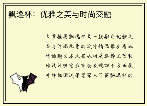 飘逸杯：优雅之美与时尚交融