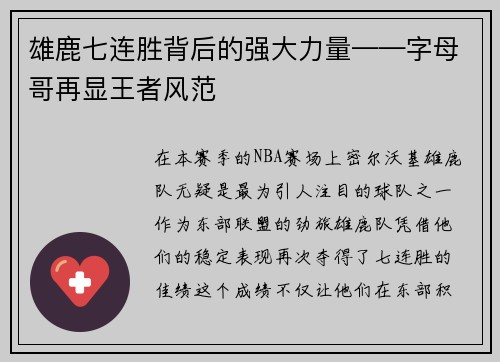 雄鹿七连胜背后的强大力量——字母哥再显王者风范