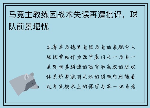 马竞主教练因战术失误再遭批评，球队前景堪忧