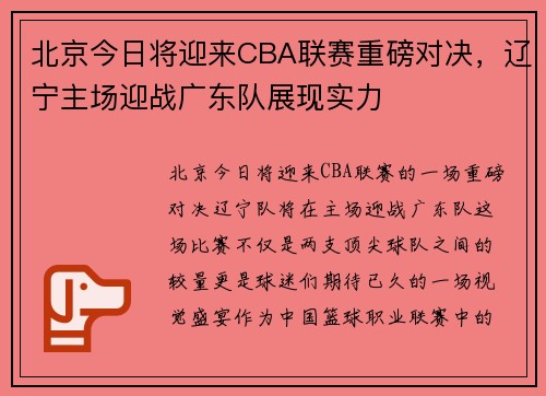 北京今日将迎来CBA联赛重磅对决，辽宁主场迎战广东队展现实力