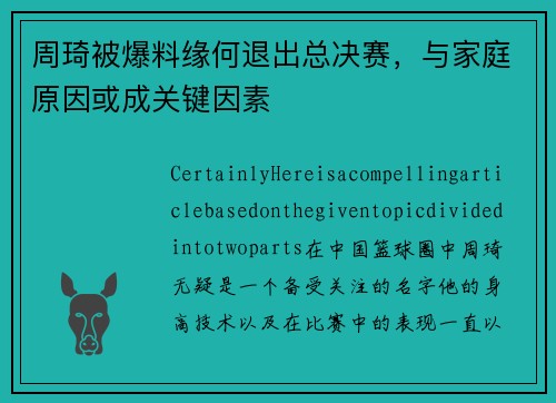 周琦被爆料缘何退出总决赛，与家庭原因或成关键因素