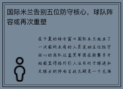 国际米兰告别五位防守核心，球队阵容或再次重塑