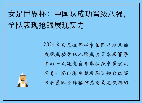 女足世界杯：中国队成功晋级八强，全队表现抢眼展现实力