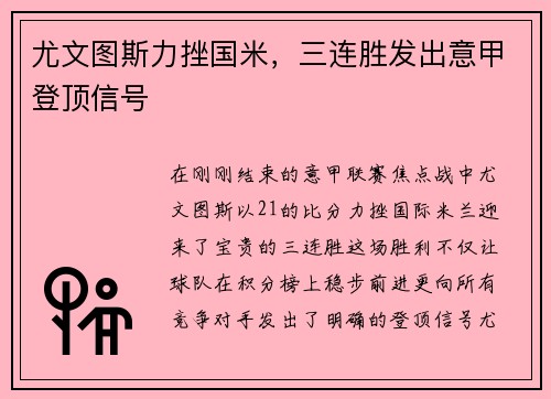 尤文图斯力挫国米，三连胜发出意甲登顶信号