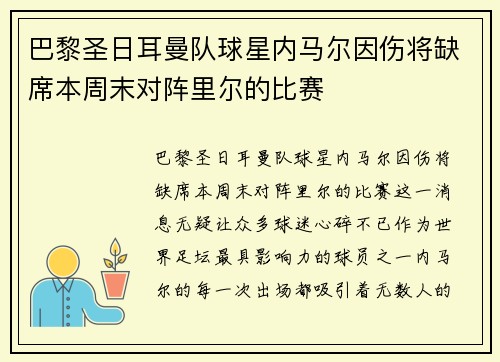 巴黎圣日耳曼队球星内马尔因伤将缺席本周末对阵里尔的比赛