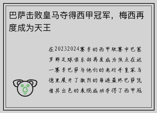巴萨击败皇马夺得西甲冠军，梅西再度成为天王