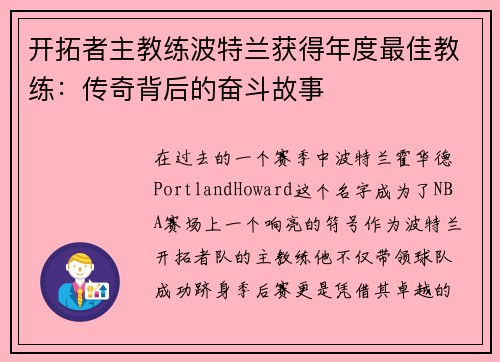 开拓者主教练波特兰获得年度最佳教练：传奇背后的奋斗故事