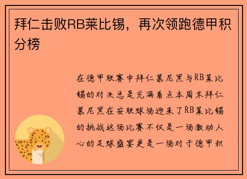 拜仁击败RB莱比锡，再次领跑德甲积分榜