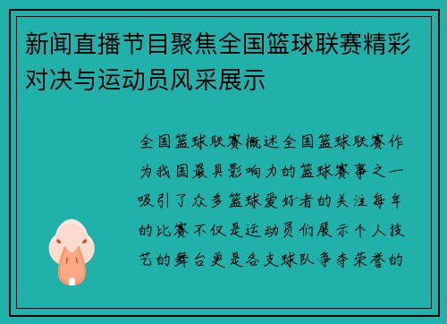 新闻直播节目聚焦全国篮球联赛精彩对决与运动员风采展示