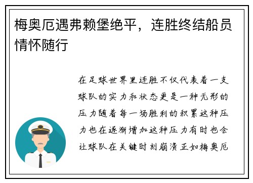 梅奥厄遇弗赖堡绝平，连胜终结船员情怀随行