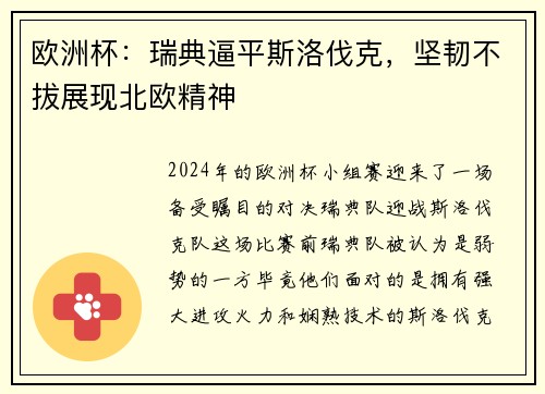 欧洲杯：瑞典逼平斯洛伐克，坚韧不拔展现北欧精神