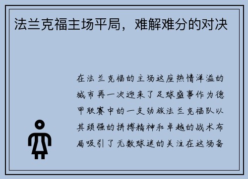 法兰克福主场平局，难解难分的对决