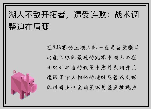 湖人不敌开拓者，遭受连败：战术调整迫在眉睫