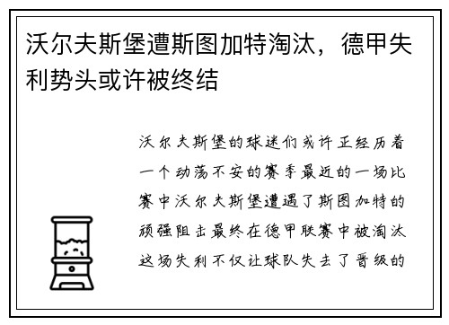 沃尔夫斯堡遭斯图加特淘汰，德甲失利势头或许被终结