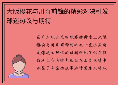 大阪樱花与川奇前锋的精彩对决引发球迷热议与期待