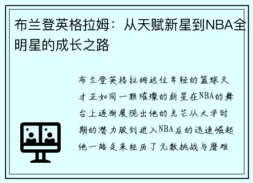 布兰登英格拉姆：从天赋新星到NBA全明星的成长之路