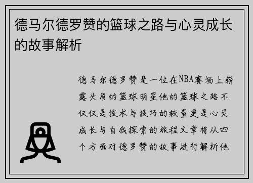德马尔德罗赞的篮球之路与心灵成长的故事解析